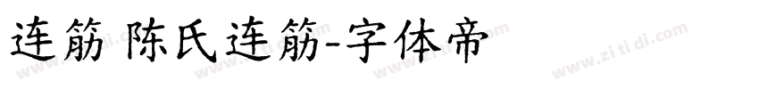 连筋 陈氏连筋字体转换